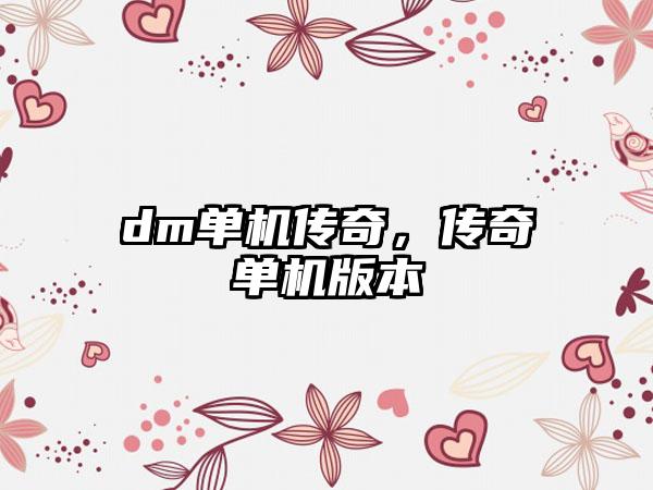 dm单机传奇，传奇单机版本