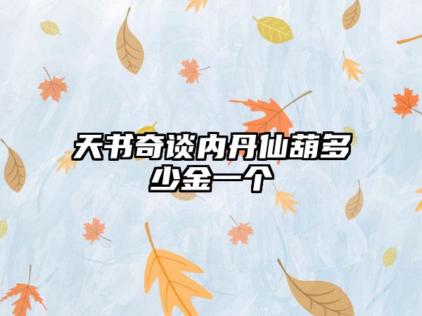 天书奇谈内丹仙葫多少金一个