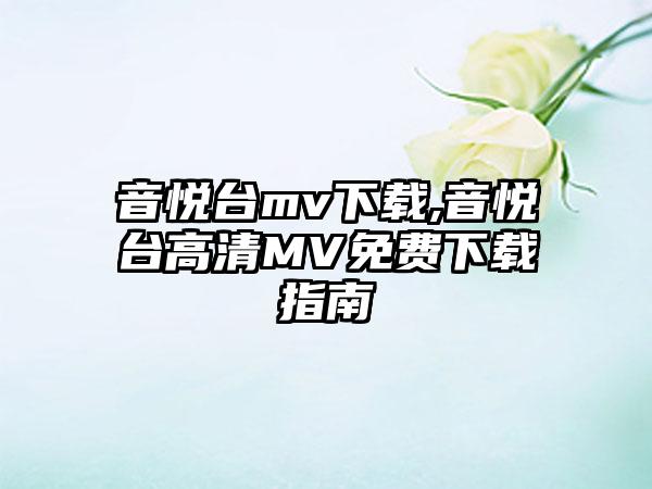音悦台mv下载,音悦台高清MV免费下载指南