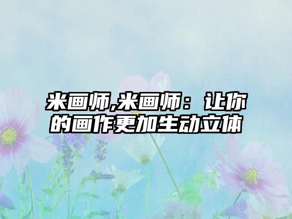 米画师,米画师：让你的画作更加生动立体