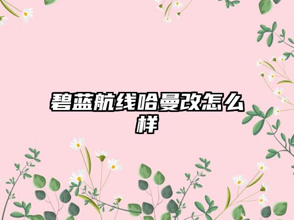 碧蓝航线哈曼改怎么样