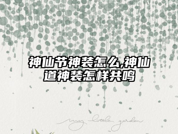 神仙节神装怎么,神仙道神装怎样共鸣