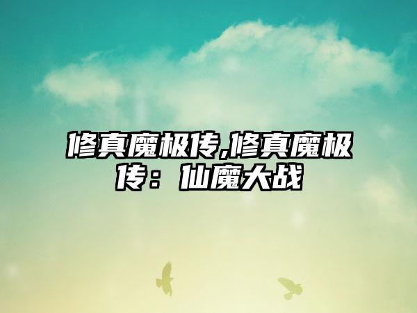 修真魔极传,修真魔极传：仙魔大战