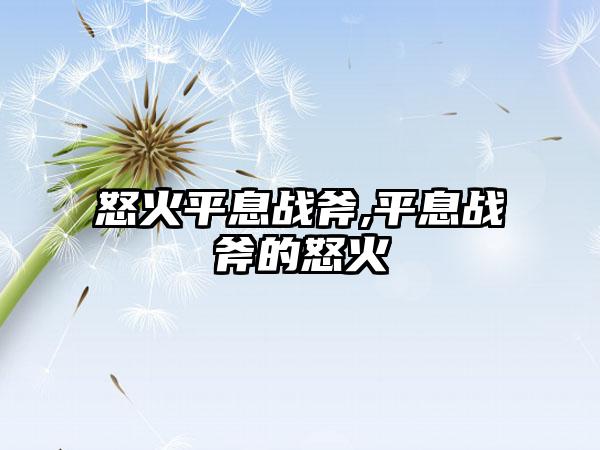 怒火平息战斧,平息战斧的怒火