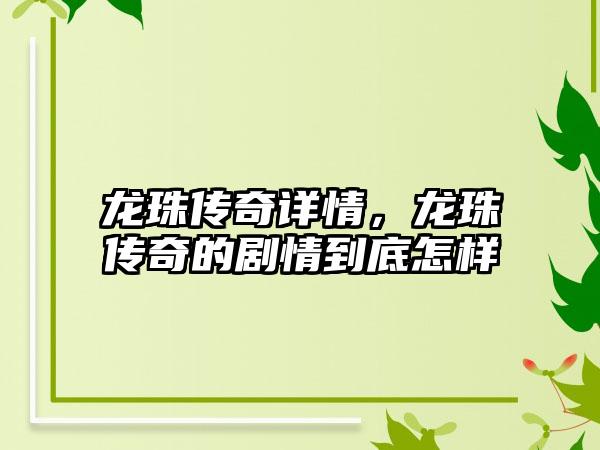 龙珠传奇详情，龙珠传奇的剧情到底怎样
