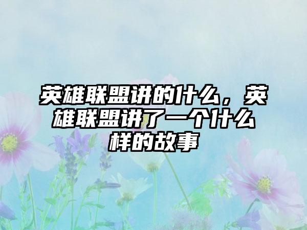 英雄联盟讲的什么，英雄联盟讲了一个什么样的故事
