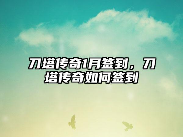 刀塔传奇1月签到，刀塔传奇如何签到