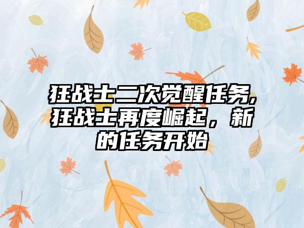 狂战士二次觉醒任务,狂战士再度崛起，新的任务开始