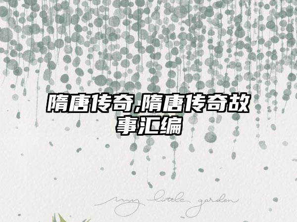 隋唐传奇,隋唐传奇故事汇编