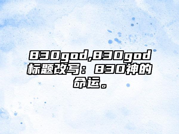 830god,830god标题改写：830神的命运。