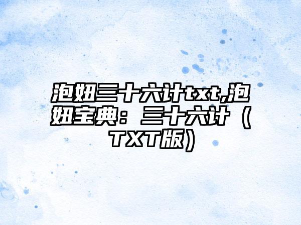 泡妞三十六计txt,泡妞宝典：三十六计（TXT版）