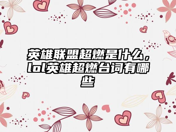 英雄联盟超燃是什么，lol英雄超燃台词有哪些