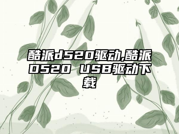 酷派d520驱动,酷派D520 USB驱动下载