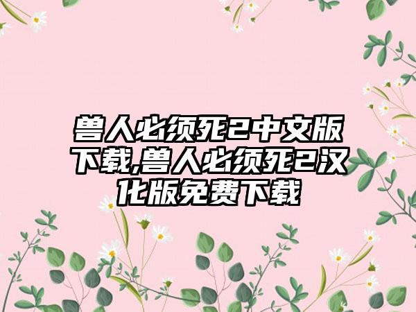 兽人必须死2中文版下载,兽人必须死2汉化版免费下载