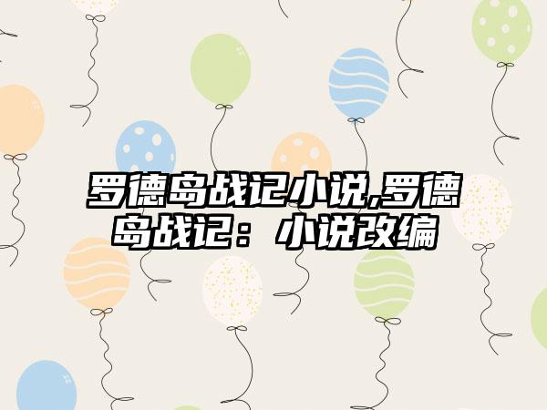 罗德岛战记小说,罗德岛战记：小说改编