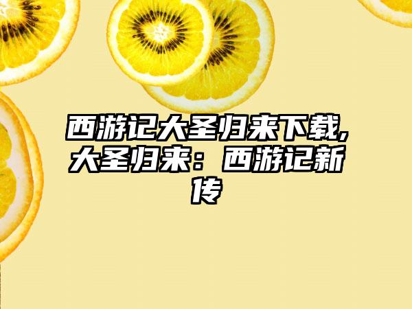 西游记大圣归来下载,大圣归来：西游记新传