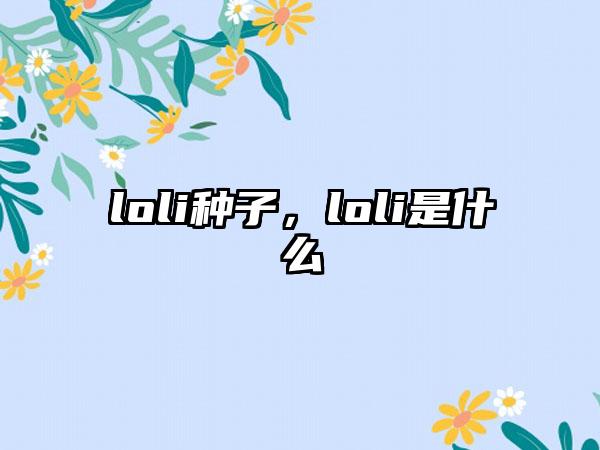 loli种子，loli是什么