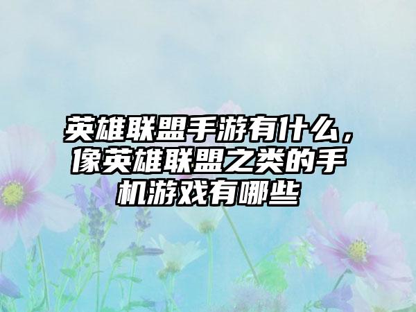 英雄联盟手游有什么，像英雄联盟之类的手机游戏有哪些