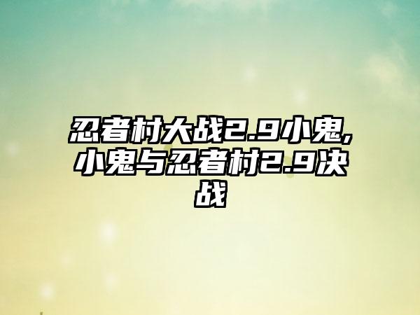忍者村大战2.9小鬼,小鬼与忍者村2.9决战