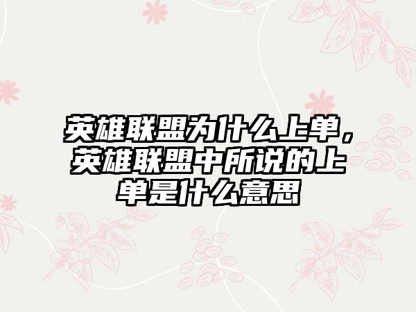 英雄联盟为什么上单,英雄联盟中所说的上单是什么意思