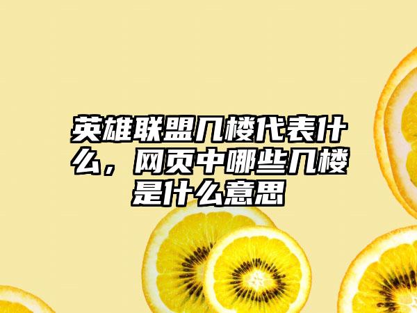 英雄联盟几楼代表什么，网页中哪些几楼是什么意思