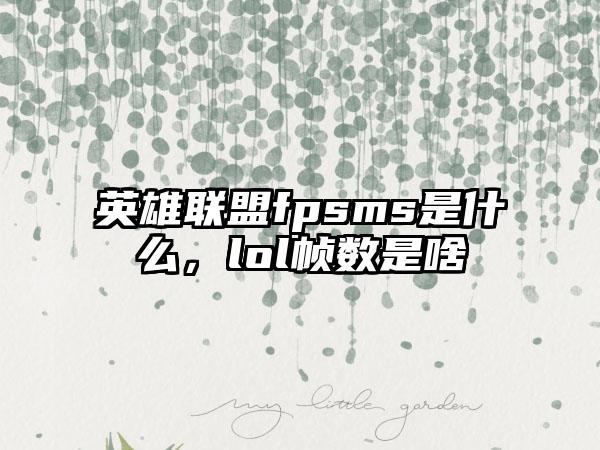 英雄联盟fpsms是什么,lol帧数是啥