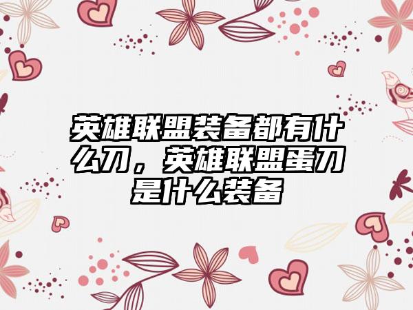 英雄联盟装备都有什么刀，英雄联盟蛋刀是什么装备