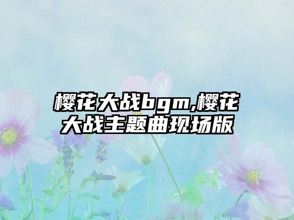 樱花大战bgm,樱花大战主题曲现场版