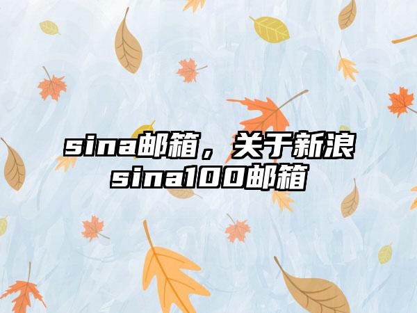 sina邮箱，关于新浪sina100邮箱
