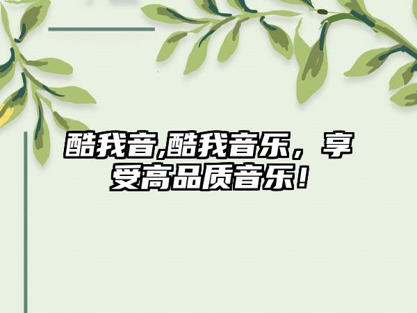 酷我音,酷我音乐，享受高品质音乐！