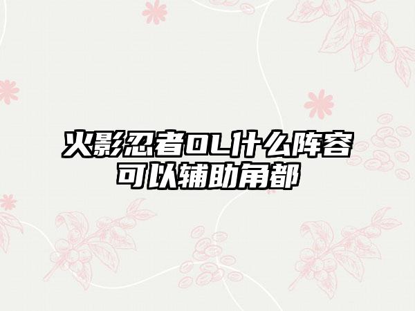 火影忍者OL什么阵容可以辅助角都