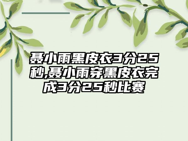聂小雨黑皮衣3分25秒,聂小雨穿黑皮衣完成3分25秒比赛