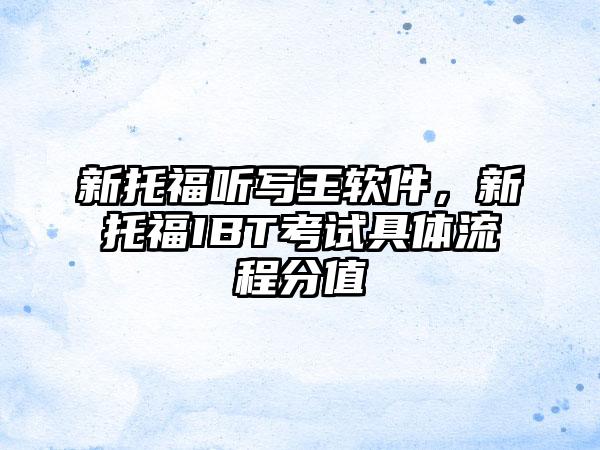 新托福听写王软件，新托福IBT考试具体流程分值