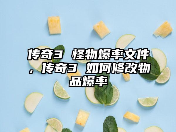 传奇3 怪物爆率文件，传奇3 如何修改物品爆率