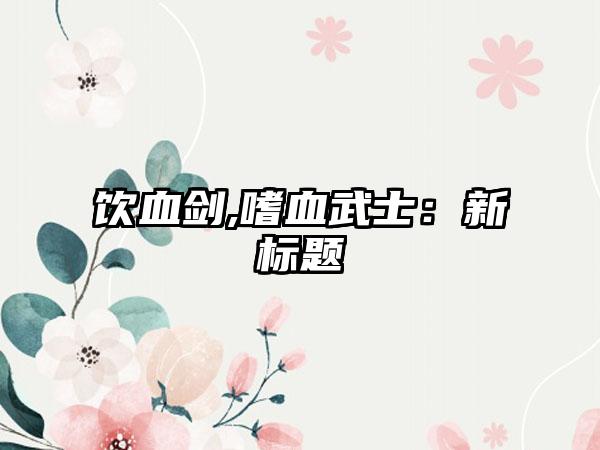 饮血剑,嗜血武士：新标题
