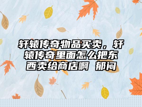 为什么英雄联盟很冷门的英雄，lol冷门英雄有哪些