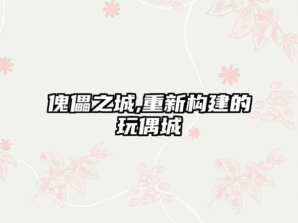 傀儡之城,重新构建的玩偶城