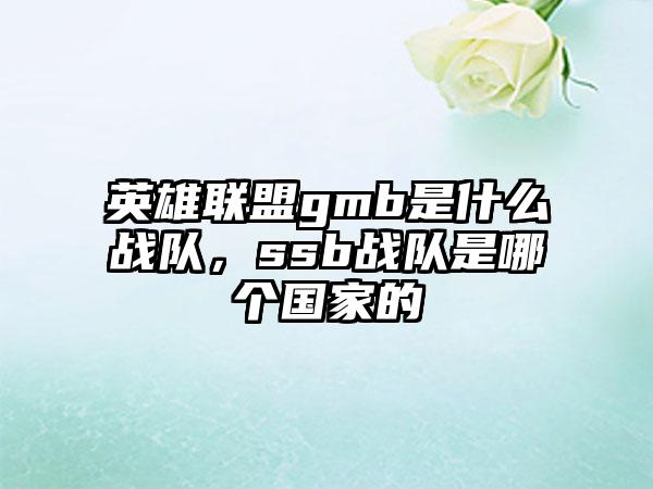 英雄联盟gmb是什么战队，ssb战队是哪个国家的