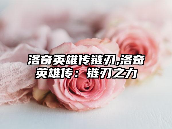 洛奇英雄传链刃,洛奇英雄传:链刃之力