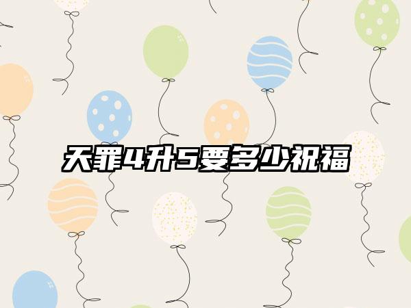天罪4升5要多少祝福