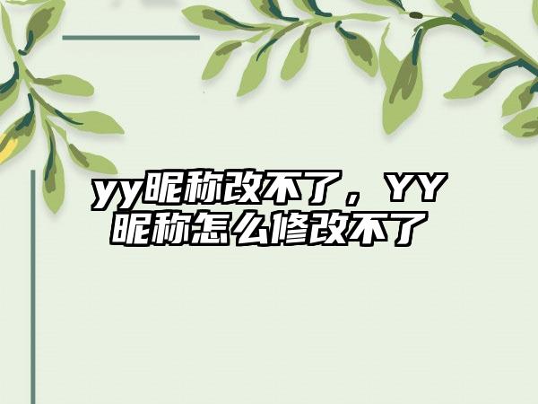 yy昵称改不了，YY昵称怎么修改不了