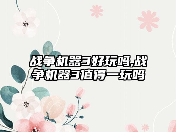 战争机器3好玩吗,战争机器3值得一玩吗