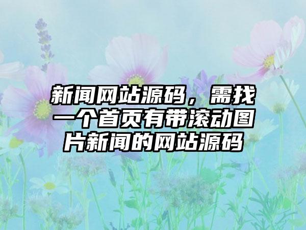 新闻网站源码，需找一个首页有带滚动图片新闻的网站源码