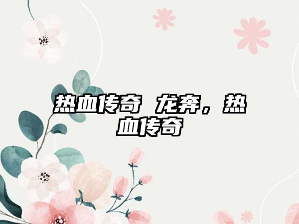 热血传奇 龙奔，热血传奇