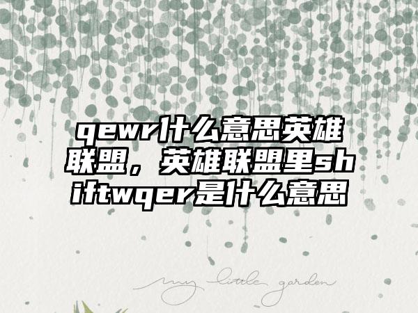 qewr什么意思英雄联盟,英雄联盟里shiftwqer是什么意思