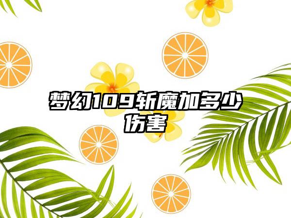 梦幻109斩魔加多少伤害