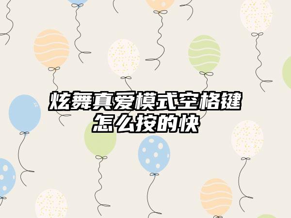 炫舞真爱模式空格键怎么按的快