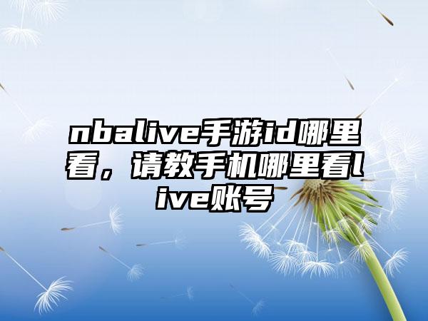 nbalive手游id哪里看，请教手机哪里看live账号