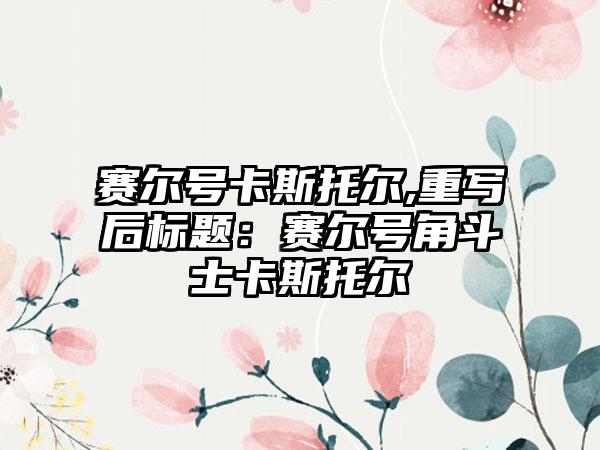 赛尔号卡斯托尔,重写后标题：赛尔号角斗士卡斯托尔