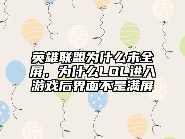 英雄联盟为什么未全屏，为什么LOL进入游戏后界面不是满屏